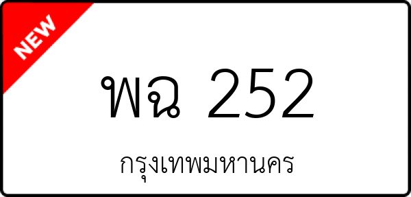 พฉ 252